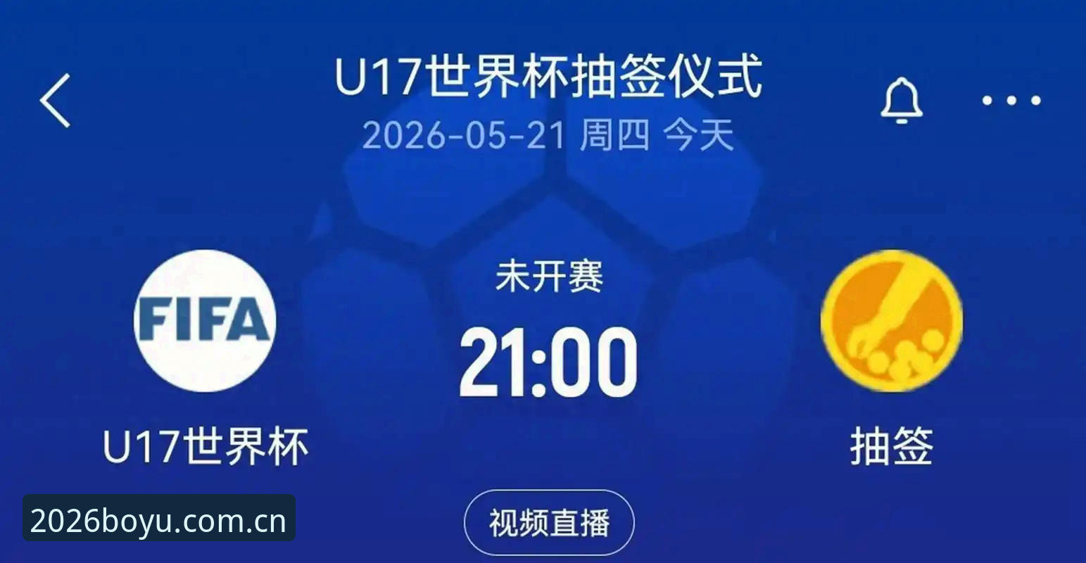 博鱼体育体验 U17世界杯抽签结果解读:中国男女足晋级路线与实用观赛技巧