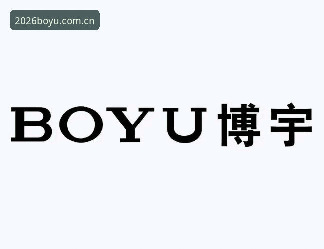 BOYU体育官网 BOYU体育官网2026新版好用吗?如何快速完成注册与登录?